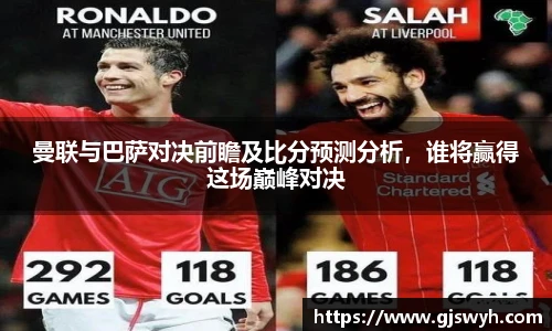 曼联与巴萨对决前瞻及比分预测分析，谁将赢得这场巅峰对决