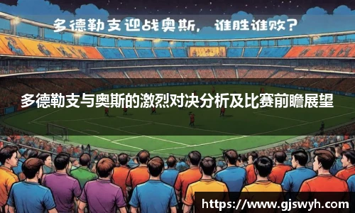 多德勒支与奥斯的激烈对决分析及比赛前瞻展望