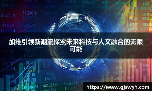 加维引领新潮流探索未来科技与人文融合的无限可能
