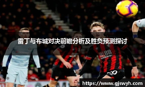 雷丁与布城对决前瞻分析及胜负预测探讨