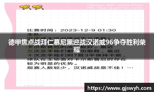 德甲焦点战拜仁慕尼黑迎战汉诺威96争夺胜利荣耀