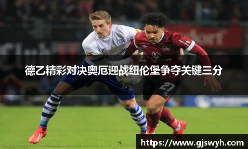德乙精彩对决奥厄迎战纽伦堡争夺关键三分