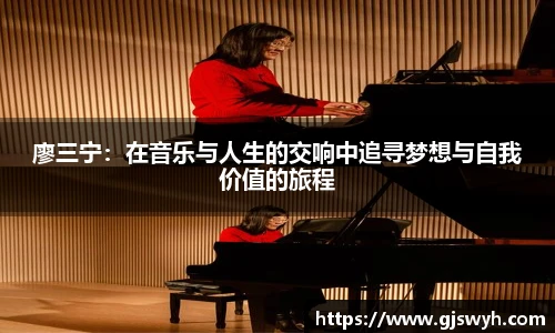 廖三宁：在音乐与人生的交响中追寻梦想与自我价值的旅程
