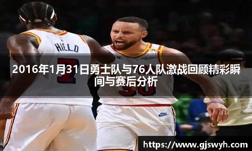 2016年1月31日勇士队与76人队激战回顾精彩瞬间与赛后分析