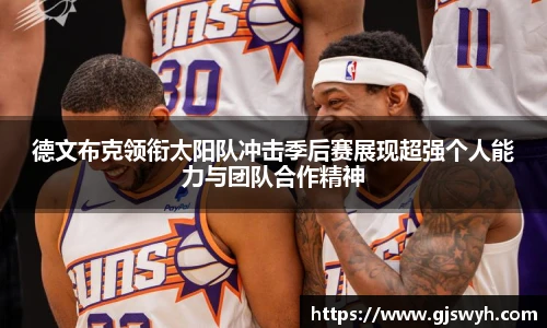 德文布克领衔太阳队冲击季后赛展现超强个人能力与团队合作精神